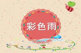大班故事彩色雨PPT課件