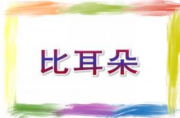 中班語言比耳朵PPT課件