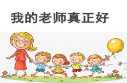 中班語言我的老師真正好PPT課件