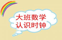 大班數學優質課認識時鐘PPT課件