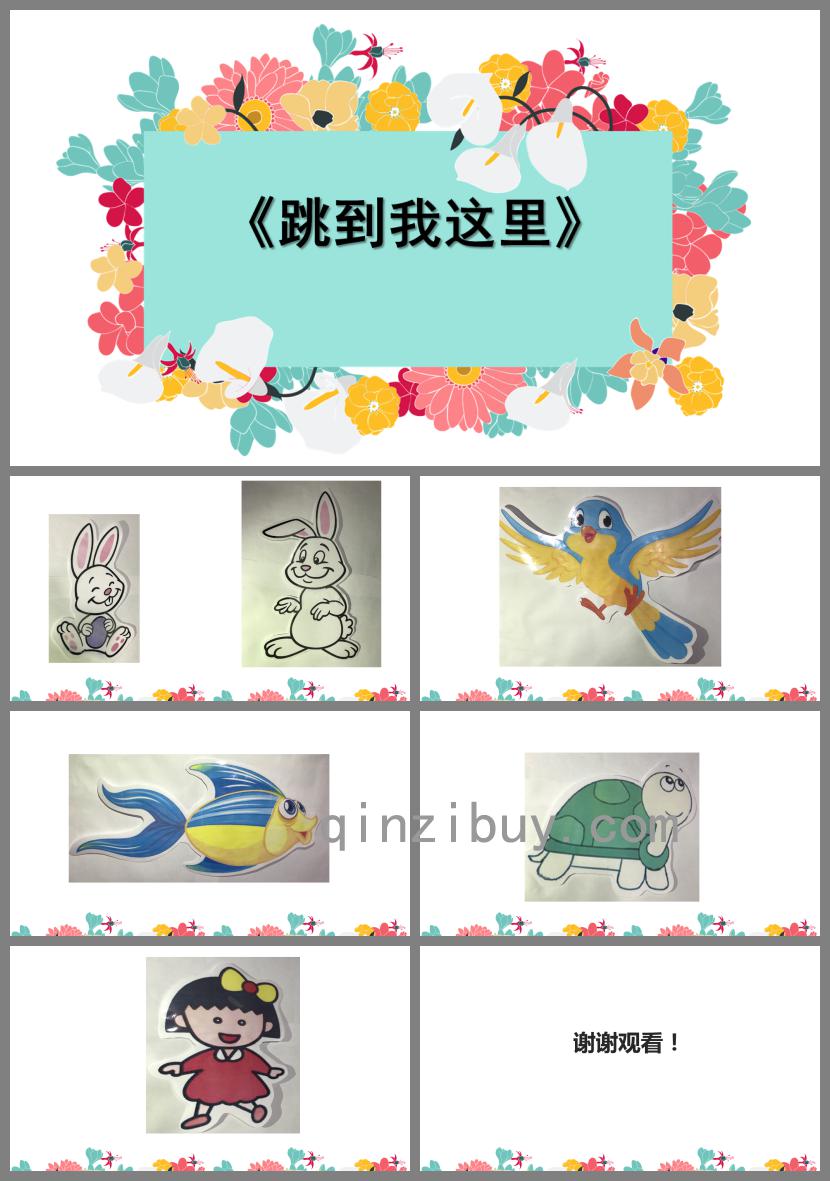 中班音樂跳到我這里PPT課件