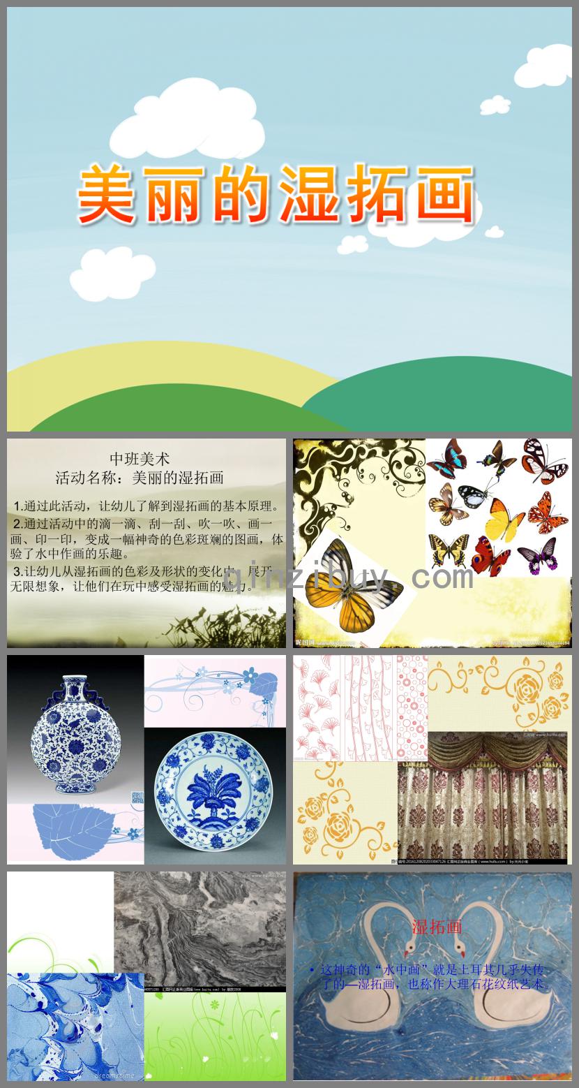 中班美術美麗的濕拓畫PPT課件
