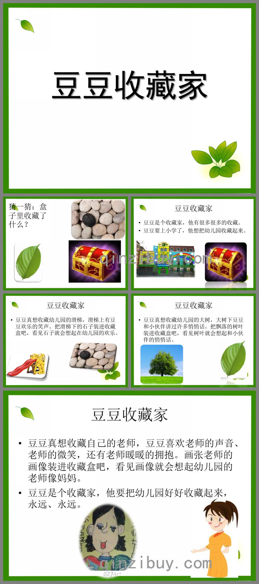 大班故事豆豆收藏家PPT課件