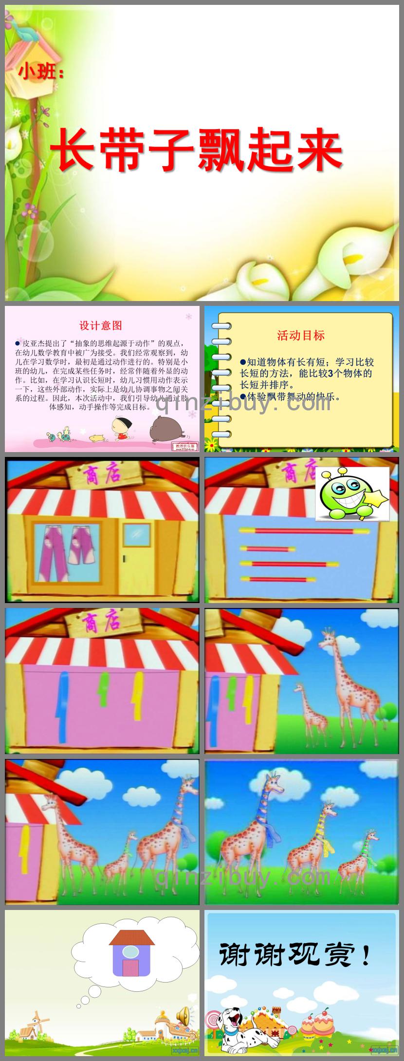 小班數(shù)學(xué)科學(xué)長帶子飄起來PPT課件