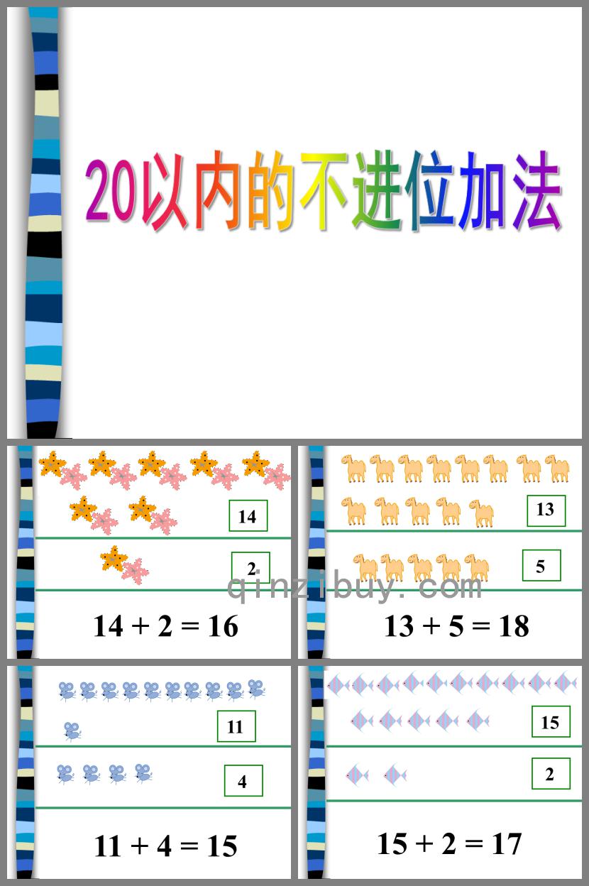 大班數學20以內不進位加法PPT課件