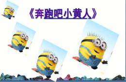 大班美術小黃人快跑PPT課件