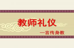 幼兒園教師禮儀PPT課件