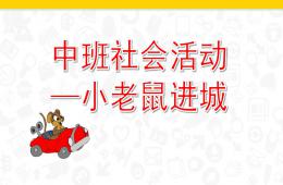 中班社會小老鼠進城PPT課件