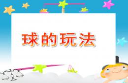 大班體育球的玩法PPT課件