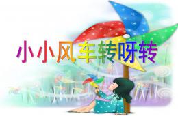 大班美術手工小小風車轉呀轉PPT課件