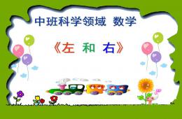 中班科學左和右PPT課件