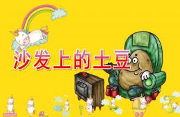 中班健康沙發(fā)上的“土豆”PPT課件