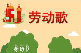 幼兒園勞動節兒歌勞動歌PPT課件配音音樂