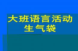 大班語言生氣袋PPT課件