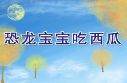 中班美術恐龍寶寶吃西瓜PPT課件
