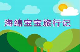 小班科學海綿寶寶旅行記PPT課件