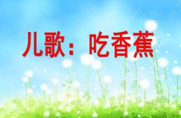 小班兒歌吃香蕉PPT課件