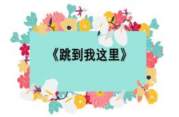 中班音樂跳到我這里PPT課件