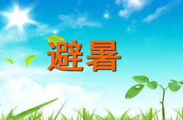 中班科學避暑PPT課件