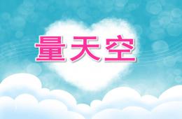 大班語言量天空PPT課件