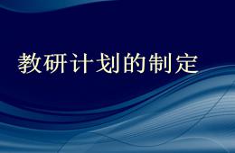 幼兒園教研計(jì)劃的制定PPT課件