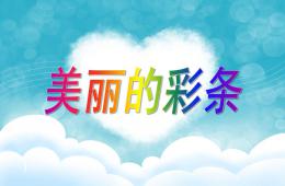 大班美術創意彩條裝飾PPT課件