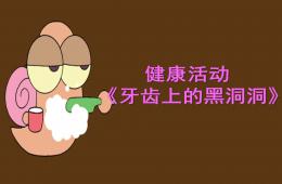 幼兒園健康活動牙齒上的黑洞洞PPT課件