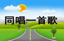大班音樂同唱一首歌PPT課件
