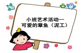 小班美術可愛的章魚PPT課件