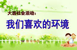 大班社會(huì)我們喜歡的環(huán)境PPT課件