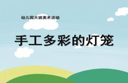 大班美術(shù)手工：多彩的燈籠PPT課件