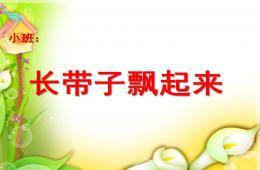 小班數學科學長帶子飄起來PPT課件