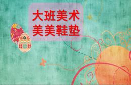 大班美術(shù)美美鞋墊PPT課件