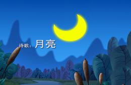 中班語言詩歌月亮PPT課件