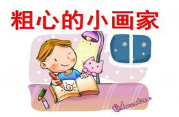 大班語言教學活動粗心的小畫家PPT課件