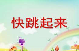 小班音樂藝術快跳起來PPT課件
