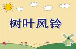 中班創意美術樹葉風鈴PPT課件