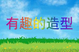 大班美術有趣的造型PPT課件