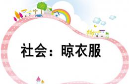 托班社會活動晾衣服PPT課件