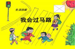 幼兒園生活技能我會過馬路PPT課件
