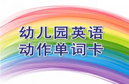 幼兒園英語動(dòng)作單詞卡PPT課件