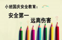 小班國慶安全PPT課件