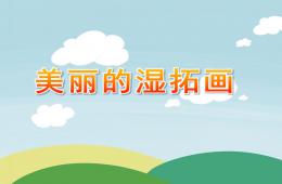 中班美術美麗的濕拓畫PPT課件