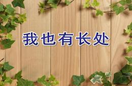 大班社會(huì)活動(dòng)我也有長(zhǎng)處PPT課件