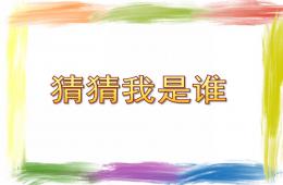 中班科學優質課猜猜我是誰PPT課件