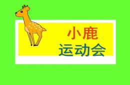 幼兒園小鹿運動會PPT課件音樂