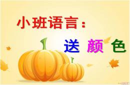 小班語言活動送顏色PPT課件