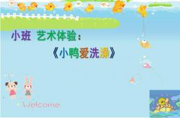 小班藝術活動小鴨愛洗澡PPT課件音樂