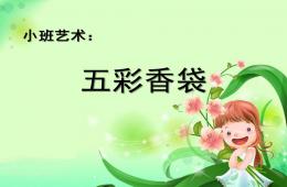 小班美術五彩香袋PPT課件