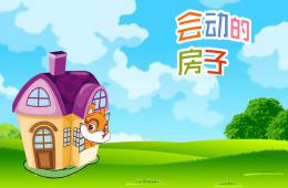 中班語言優質課會動的房子PPT課件